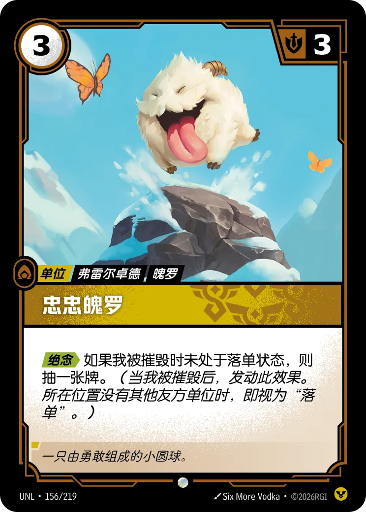 忠忠魄羅 / Loyal Poro