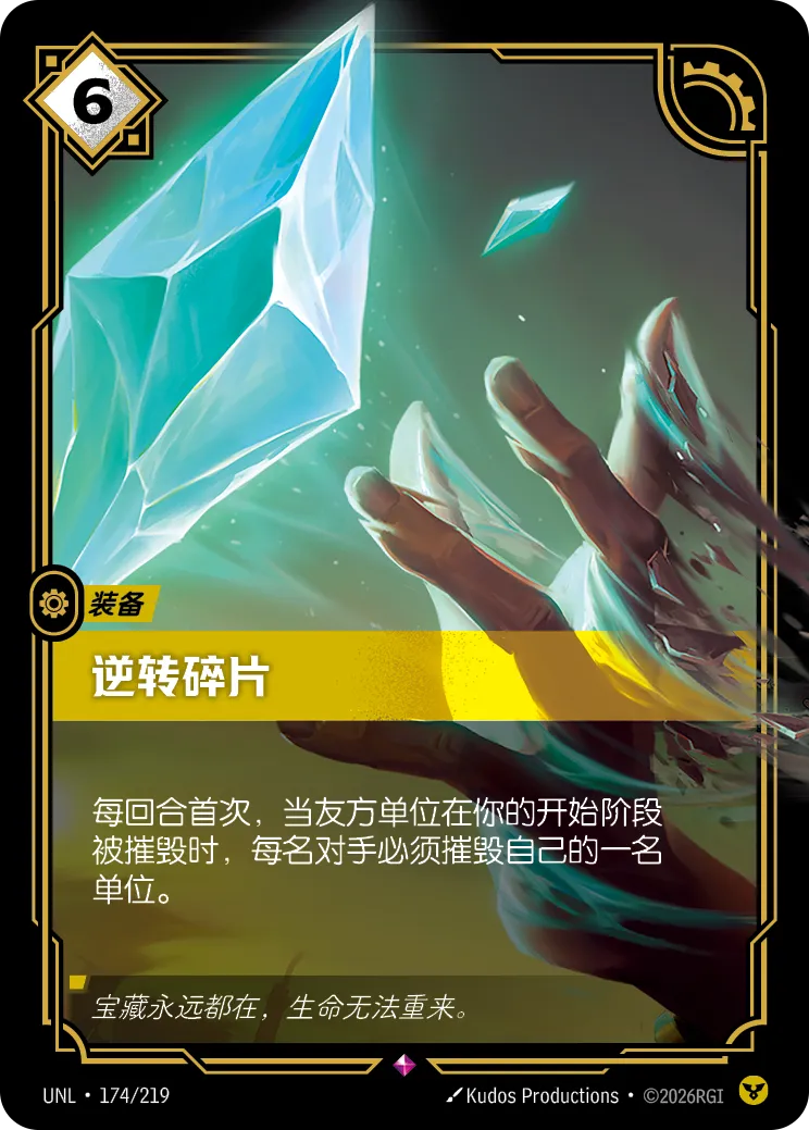 逆轉碎片 / Shard of Undoing