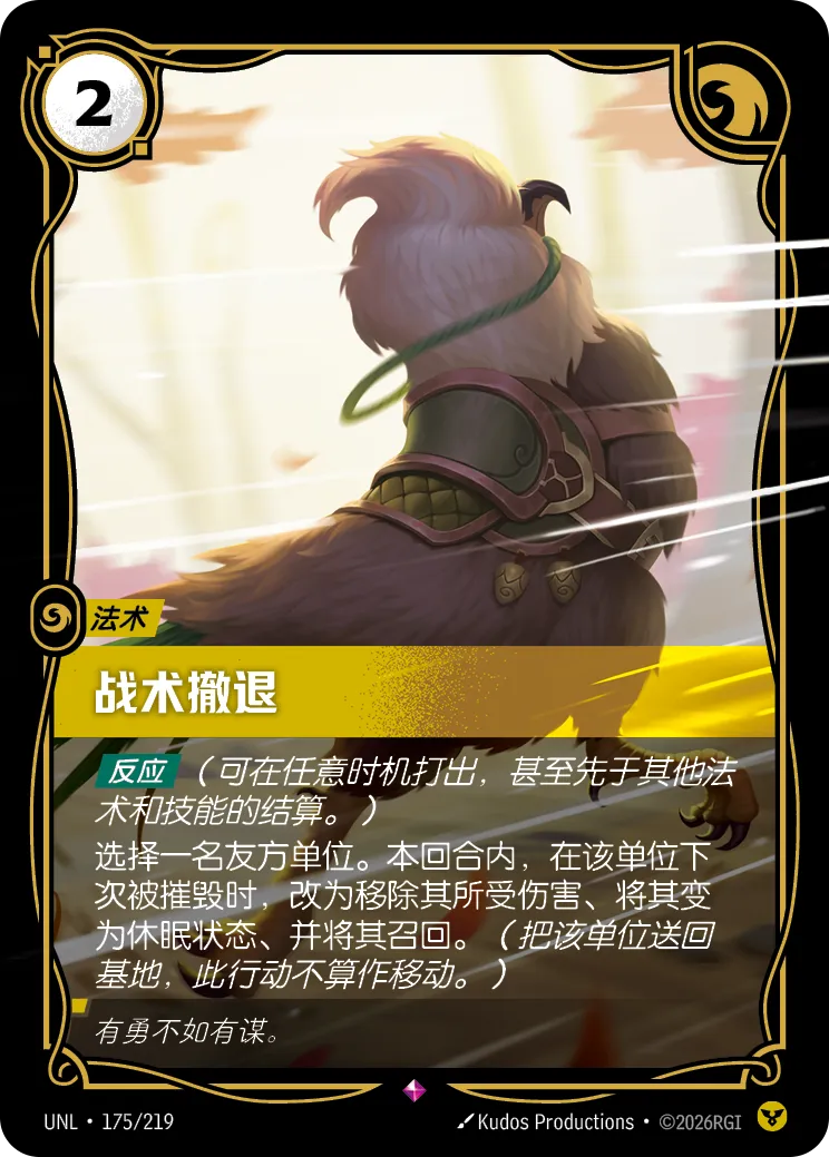 戰術撤退 / Tactical Retreat