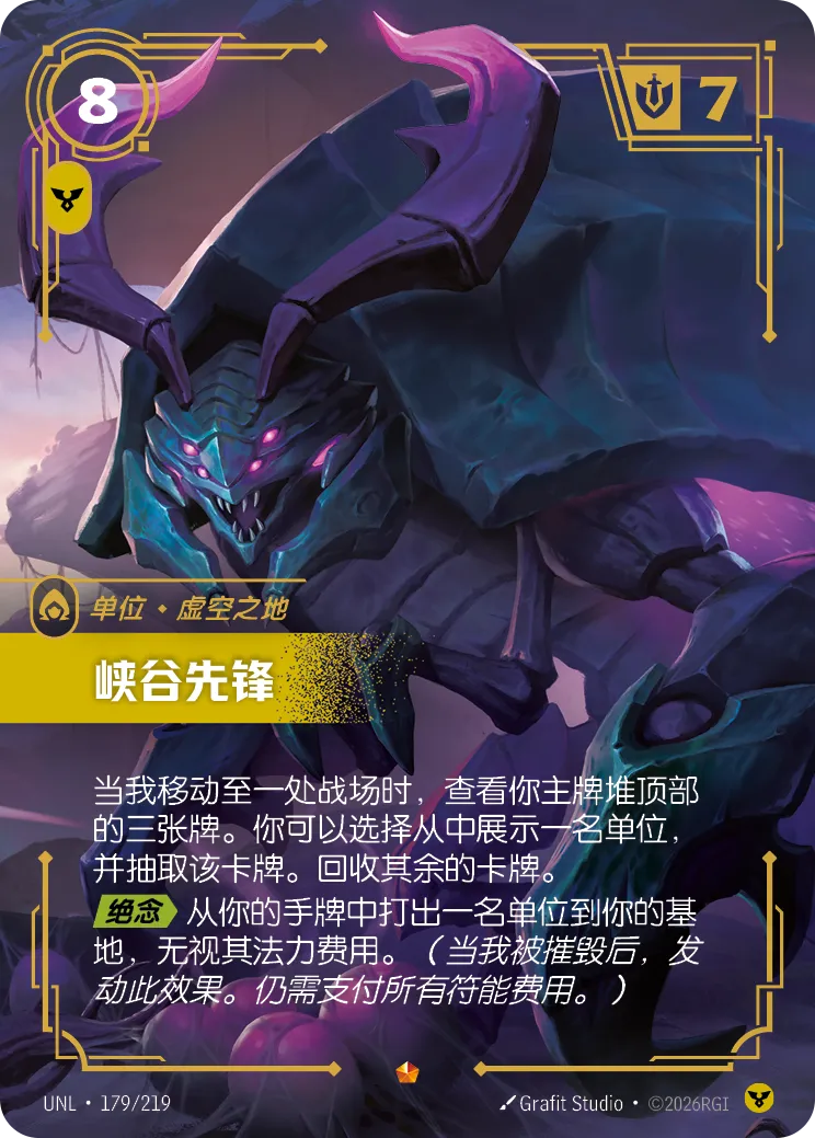 峽谷先鋒 / Rift Herald