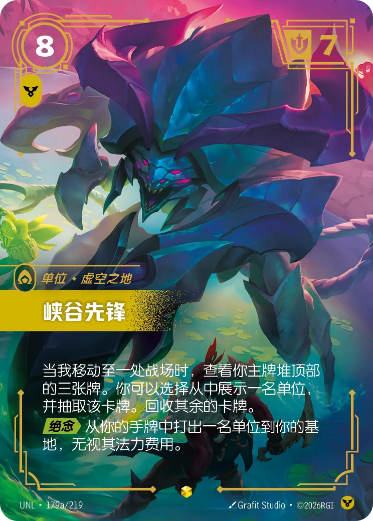 峽谷先鋒 / Rift Herald