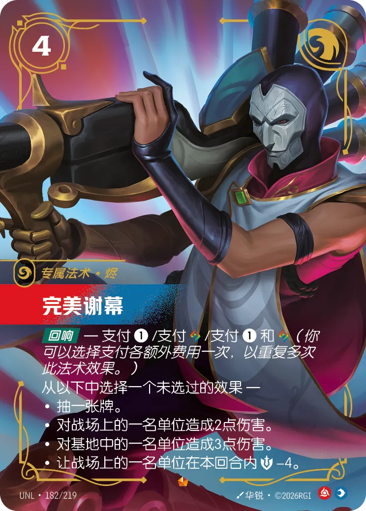 華麗謝幕 卡面