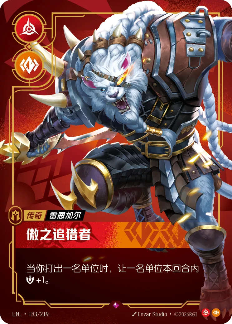 雷葛爾-傲慢伏擊者 / Rengar, Pridestalker