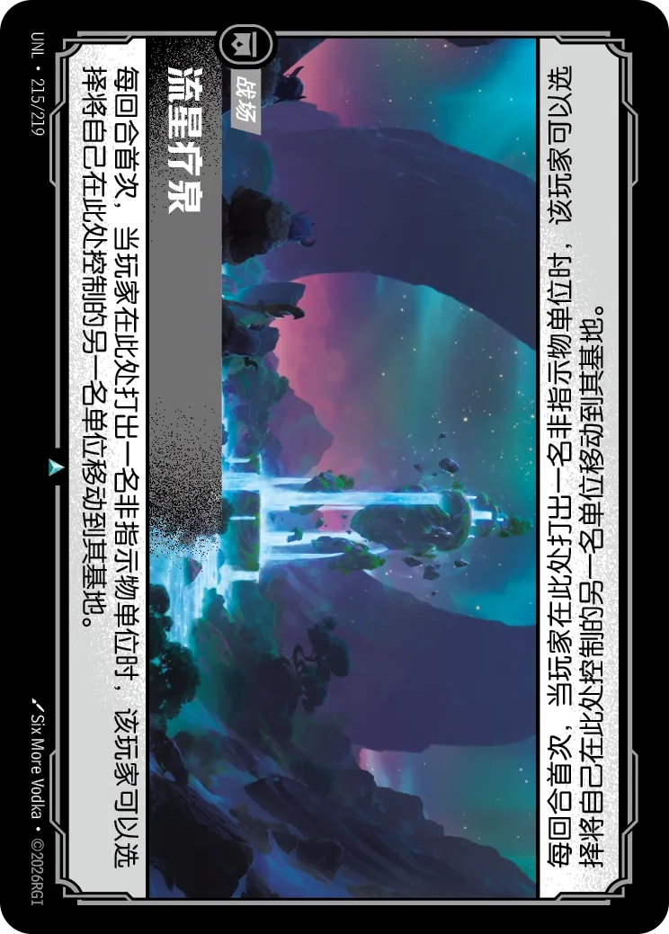 流星療泉 / Star Spring