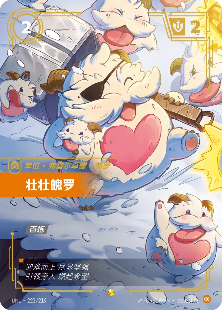 壯壯魄羅 / Veteran poro