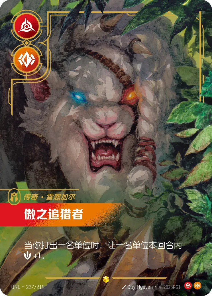 雷葛爾-傲慢伏擊者 / Rengar, Pridestalker