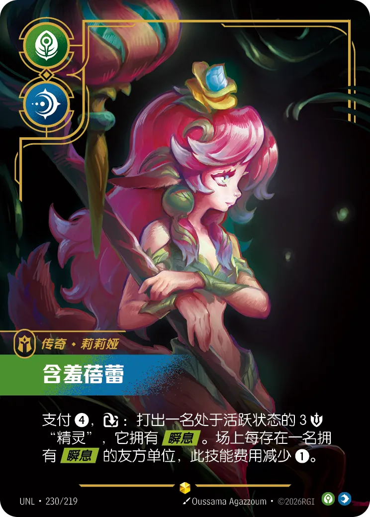 莉莉亞-羞赧綻華 / Lillia, Bashful Bloom