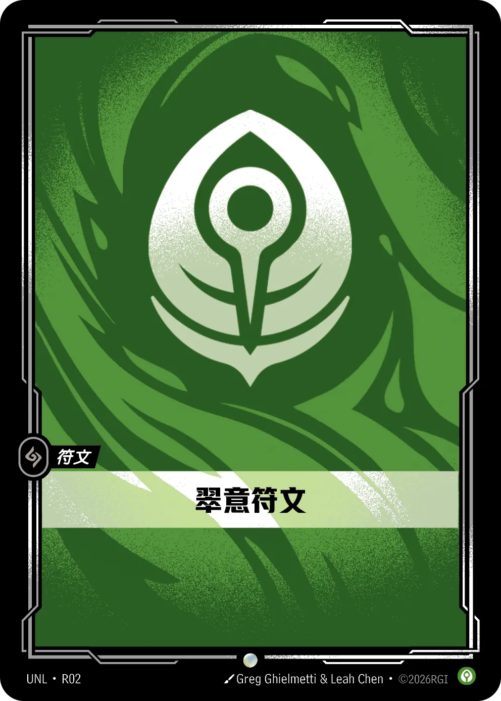 止靜符文 / Calm Rune