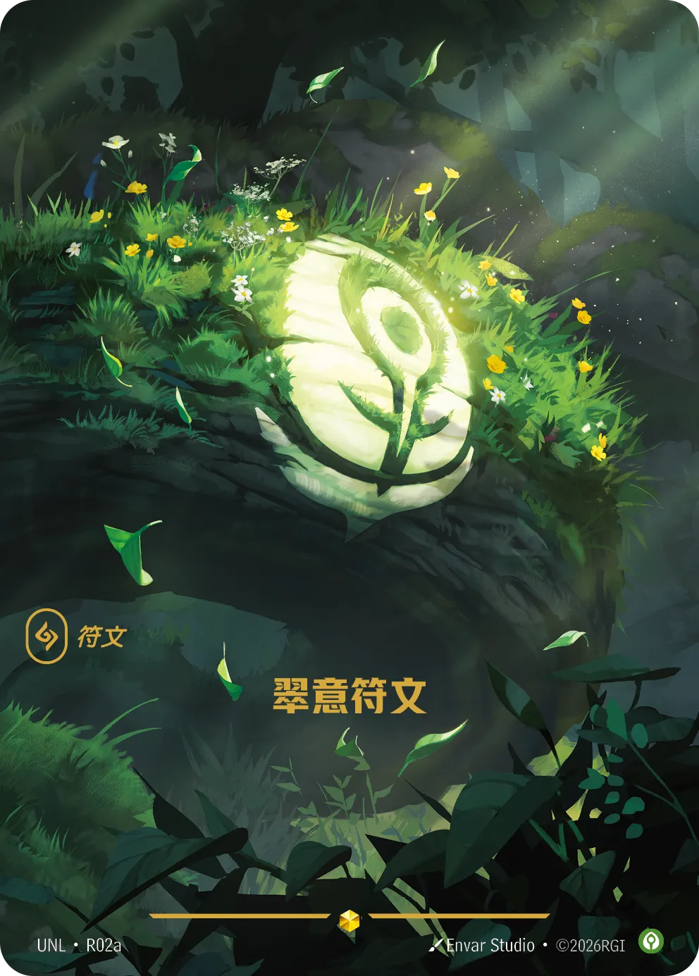 止靜符文 / Calm Rune