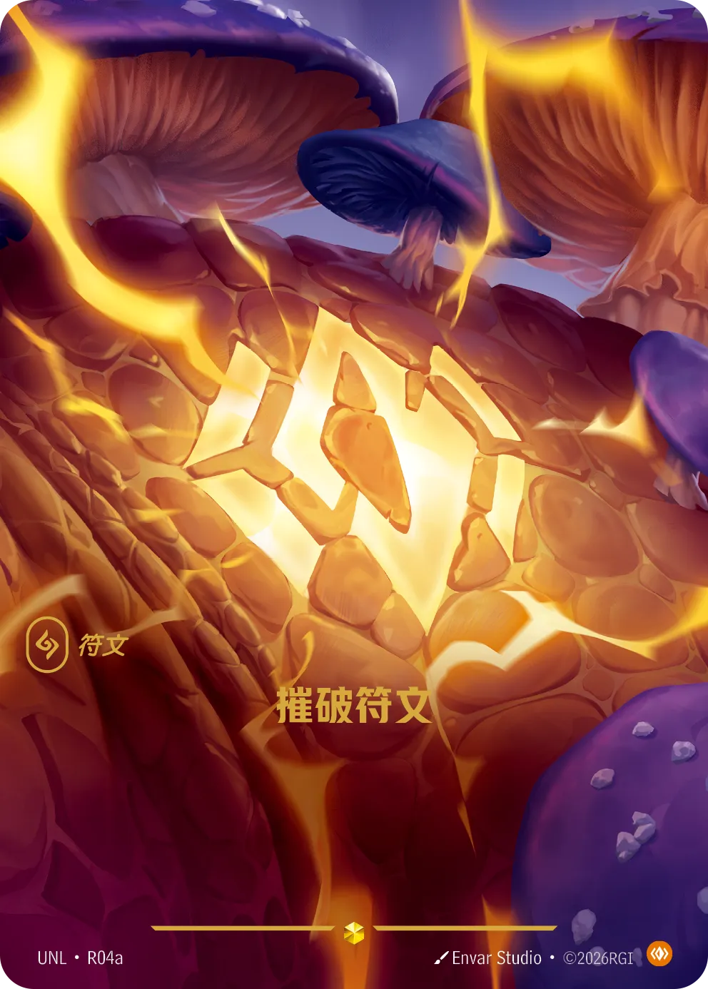 身軀符文 / Body Rune