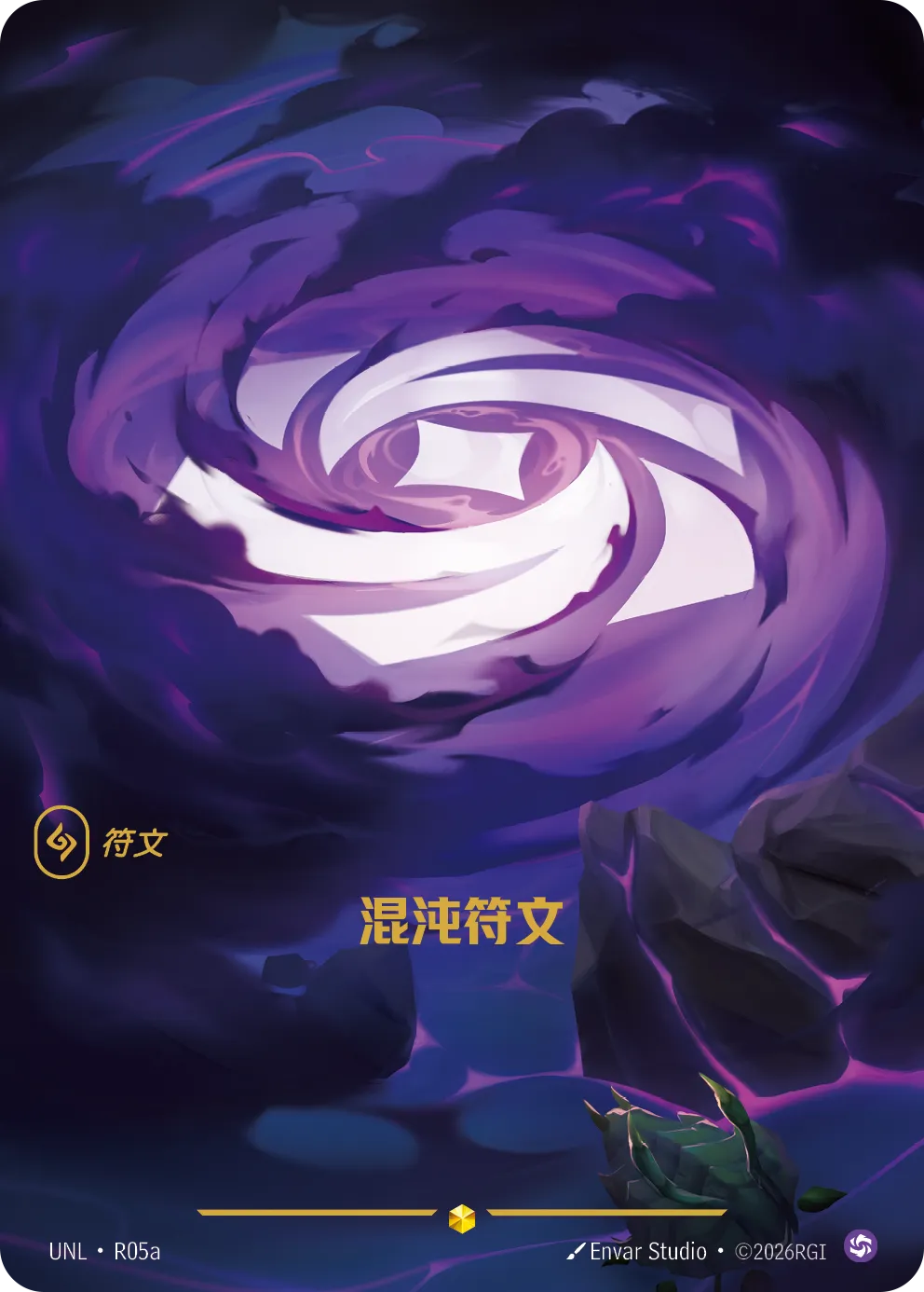 渾沌符文 / Chaos Rune