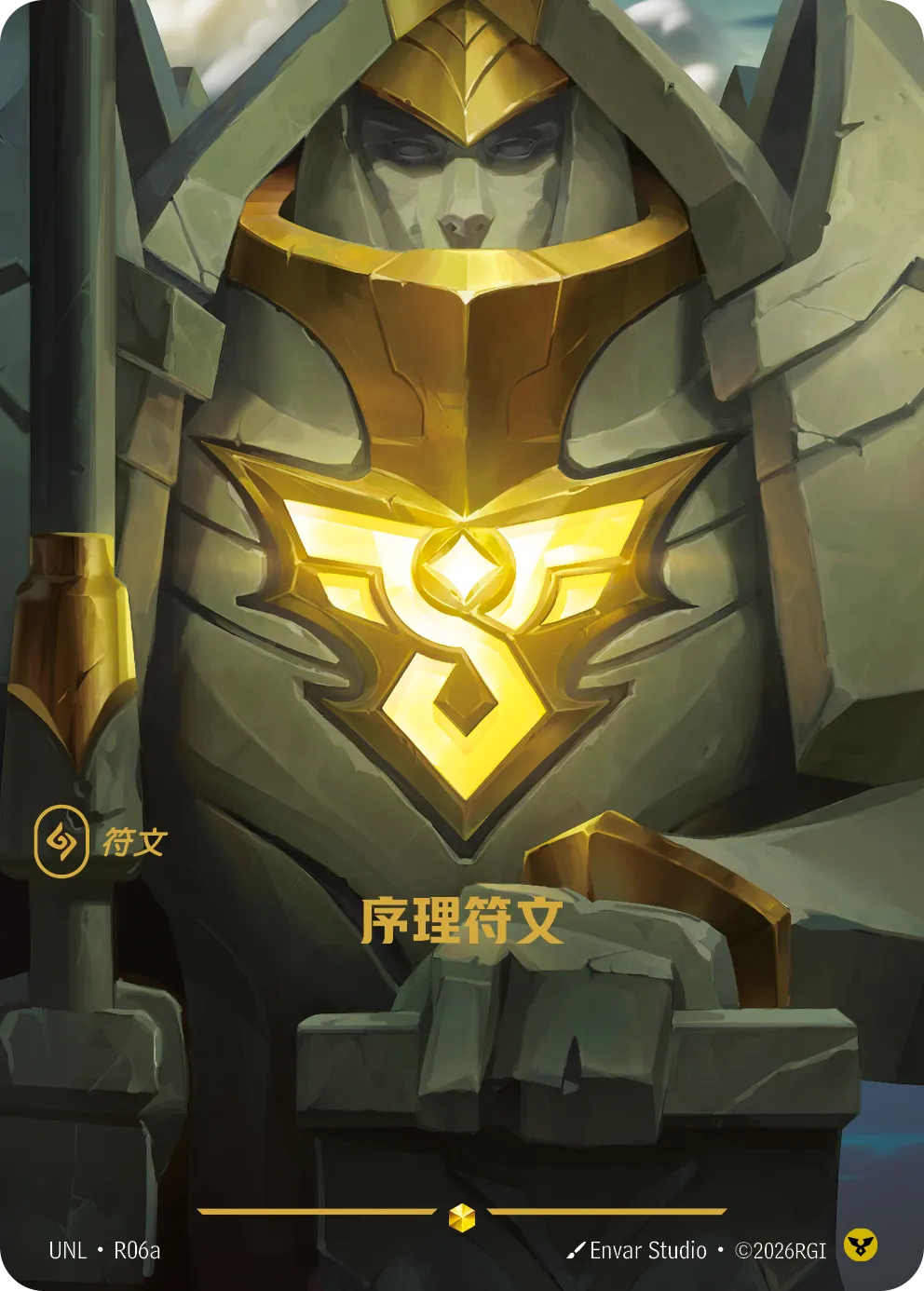秩序符文 / Order Rune