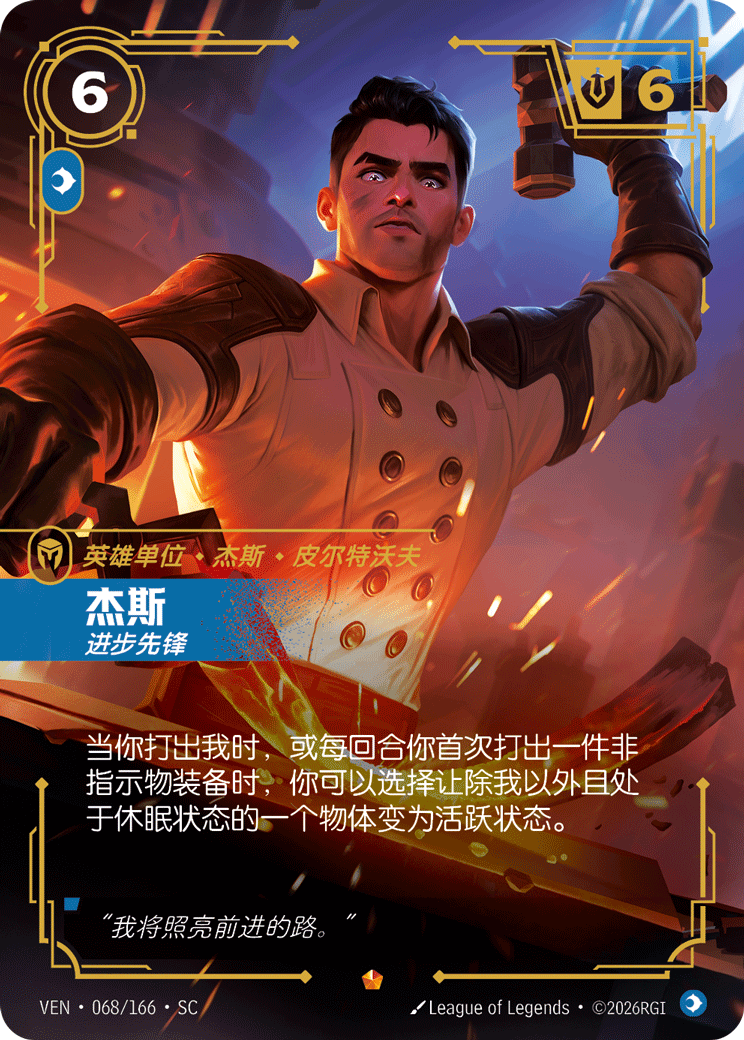 杰西-進步先鋒 / Jayce, Brilliant Inventor