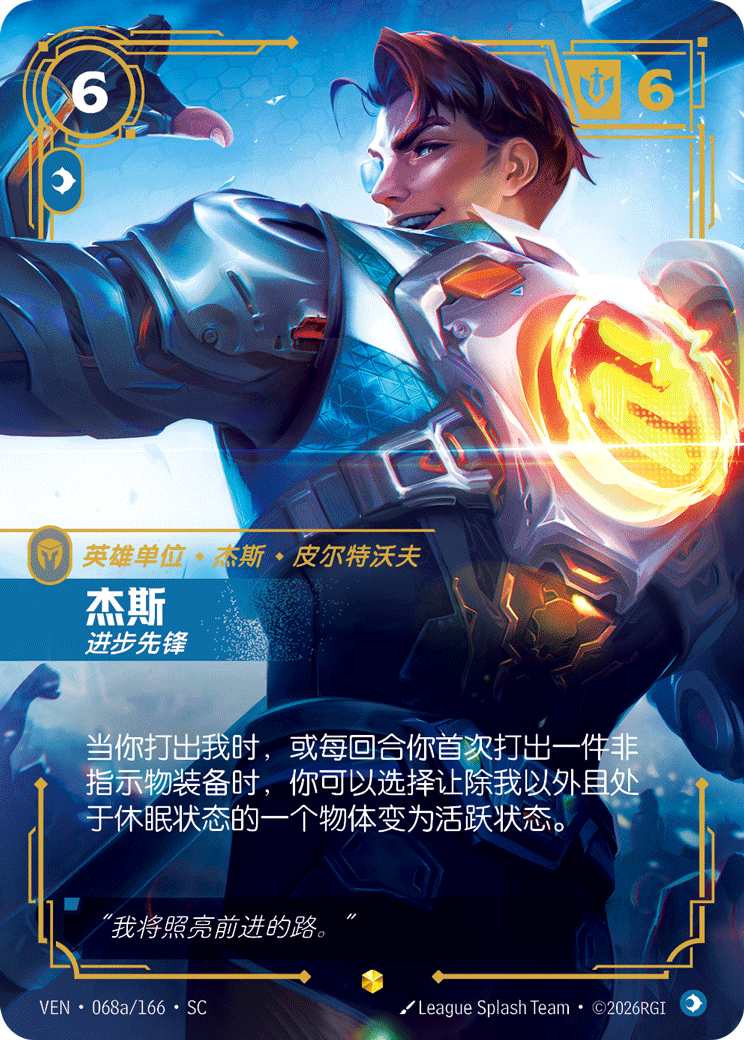 杰西-進步先鋒 / Jayce, Brilliant Inventor