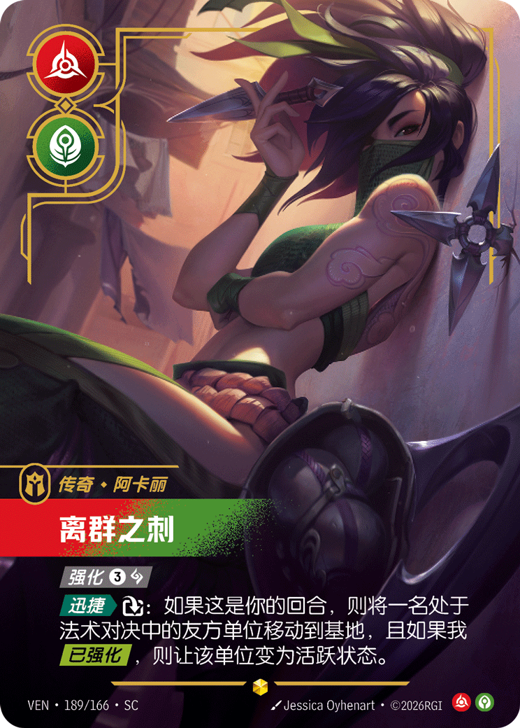 阿卡莉-隻影刺客 卡面(VEN-189)