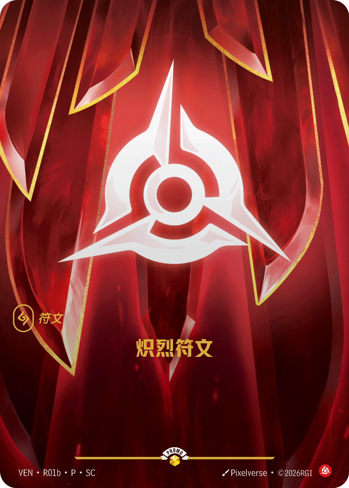 熾烈符文 / Fury Rune