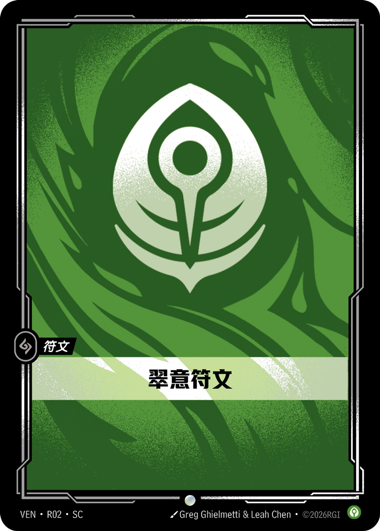 止靜符文