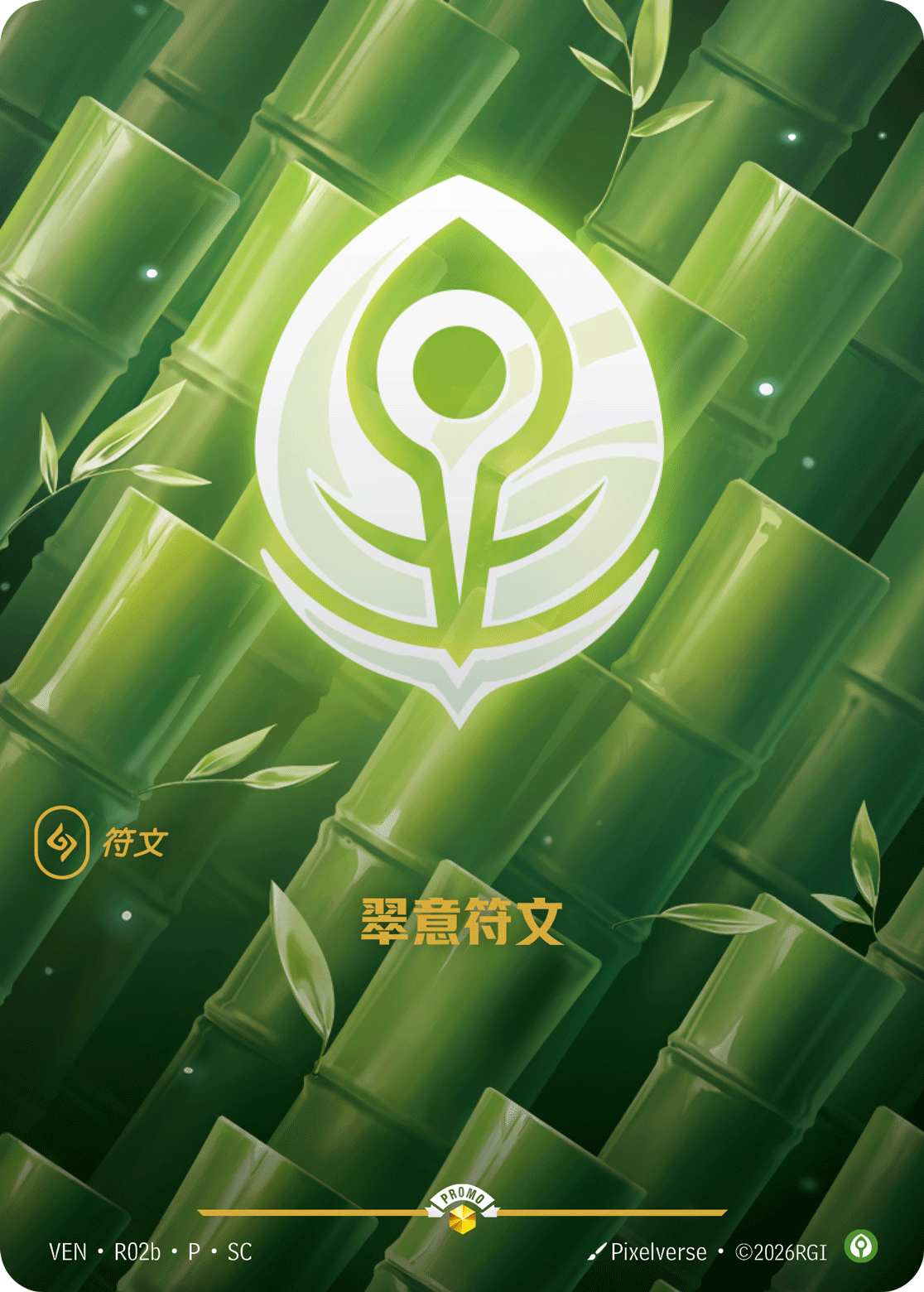 翠意符文 / Calm Rune