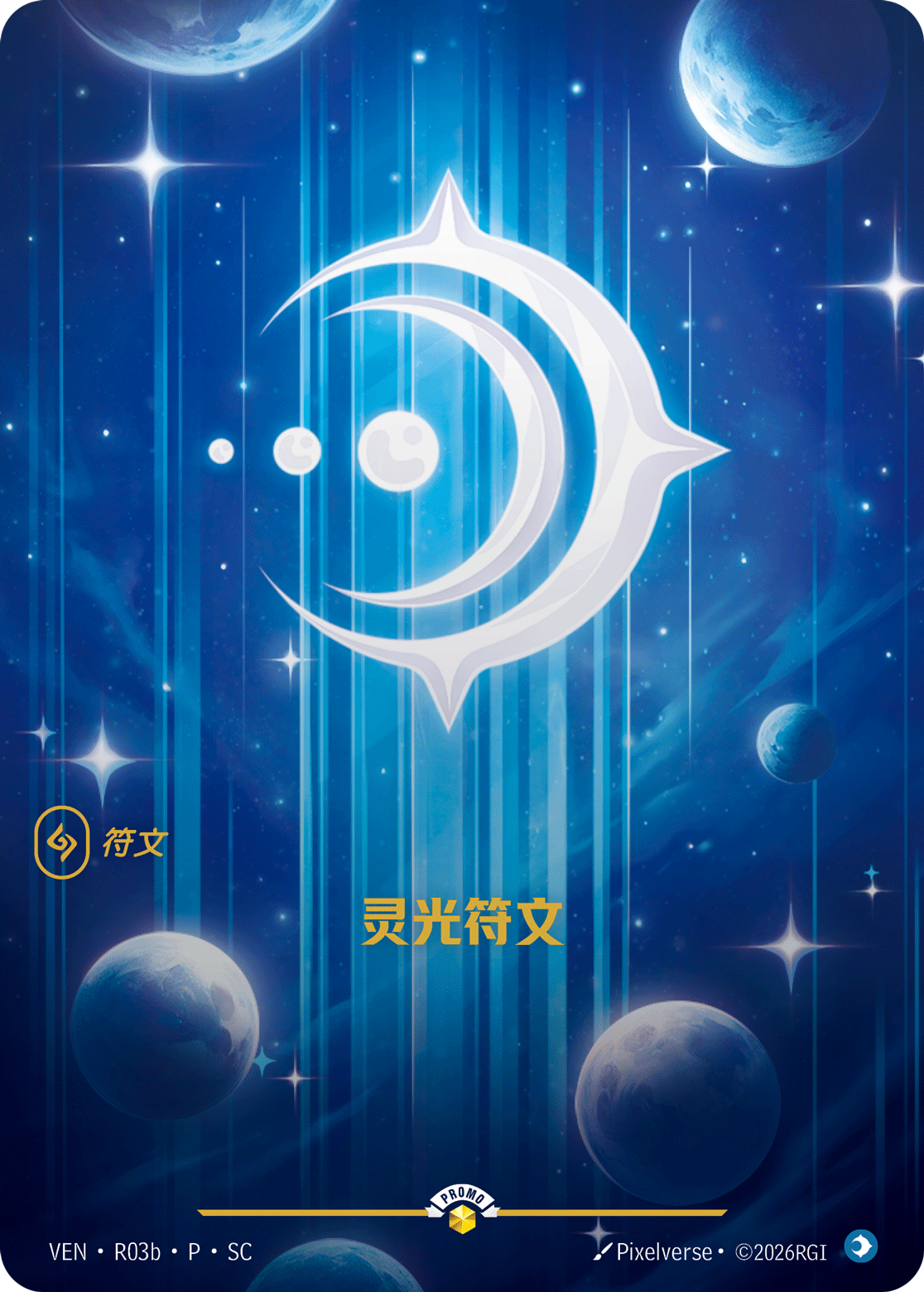 靈光符文 / Mind Rune