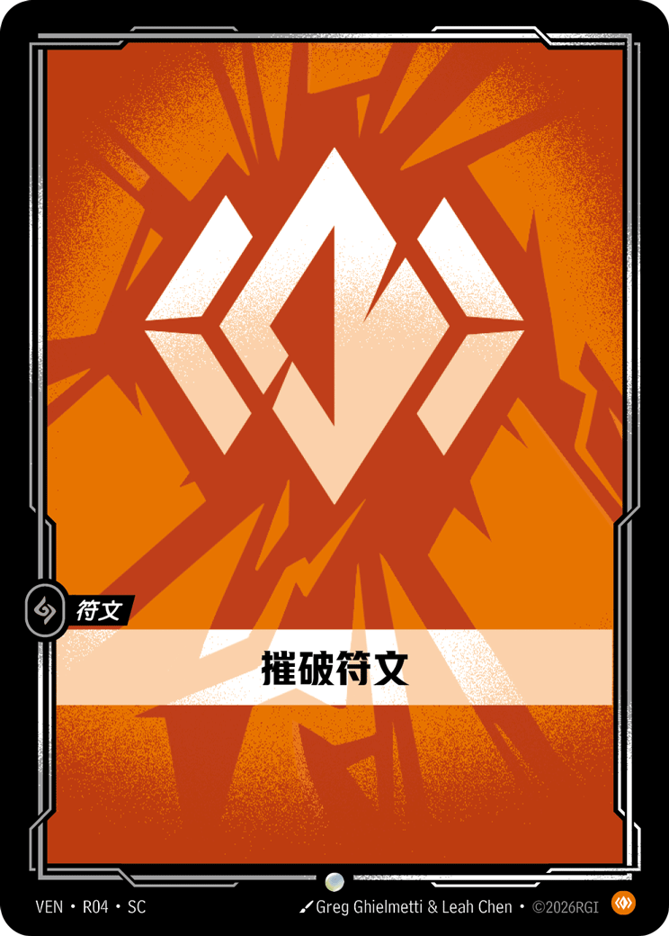 身軀符文