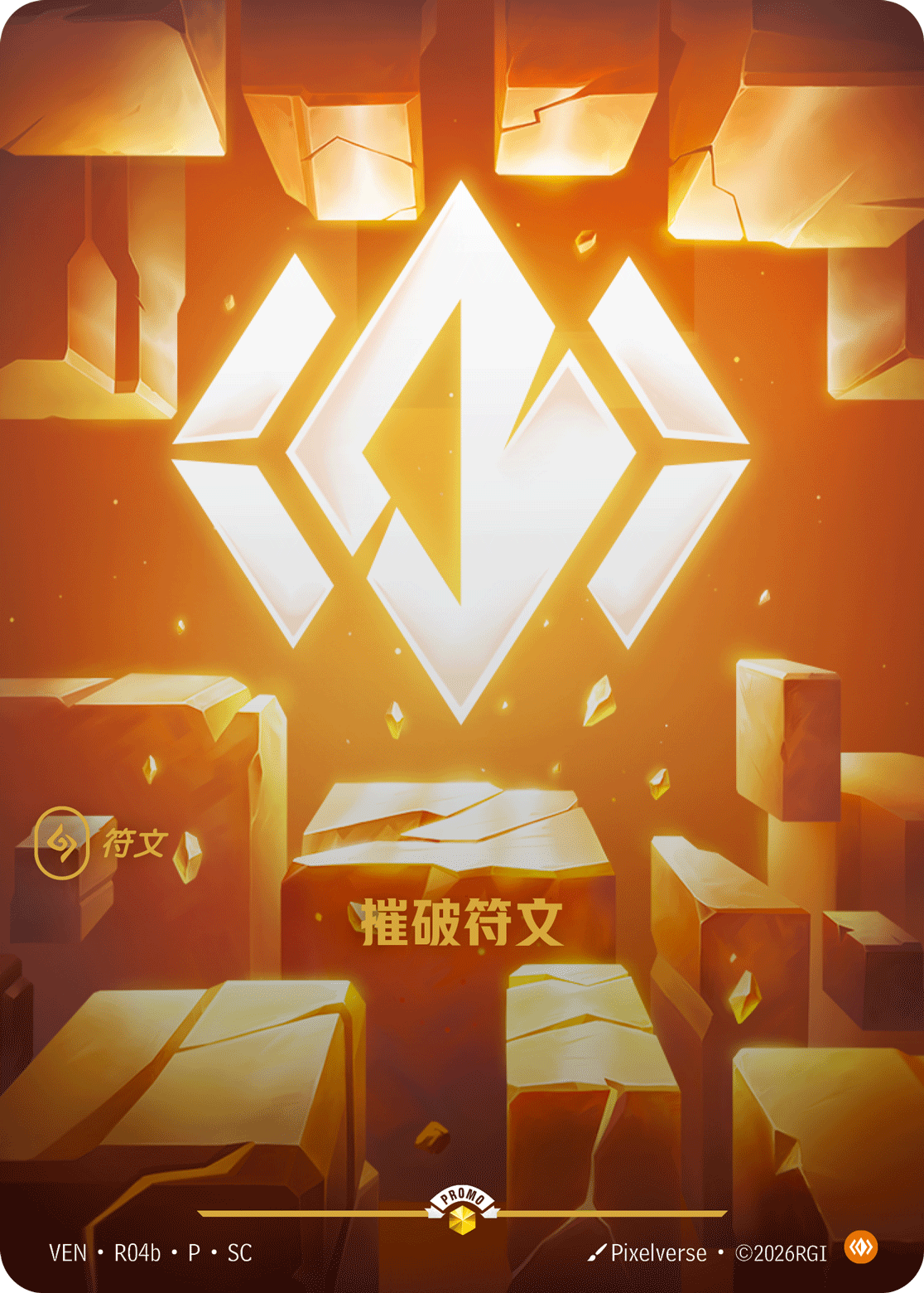 摧破符文 / Body Rune