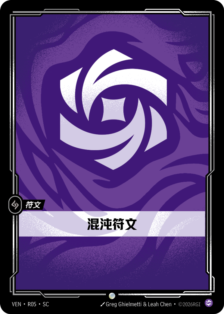 渾沌符文