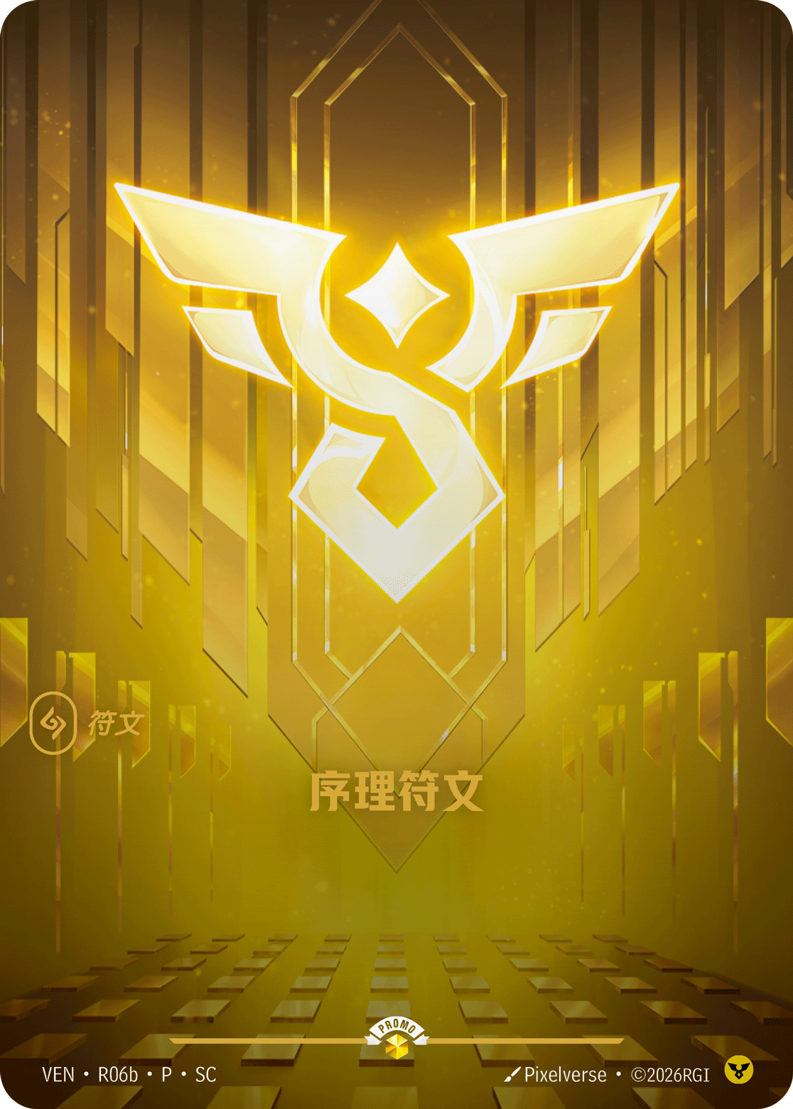 序理符文 / Order Rune